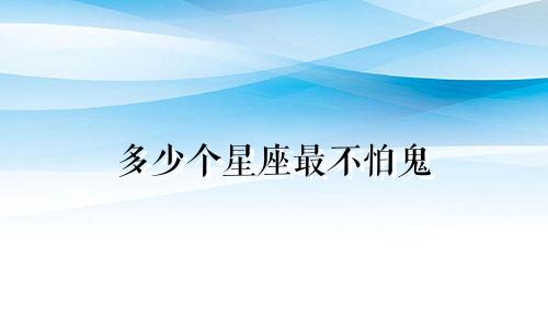 多少个星座最不怕鬼