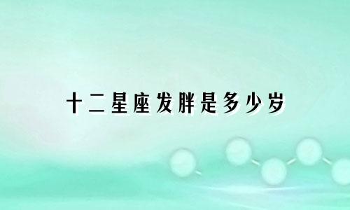 十二星座发胖是多少岁