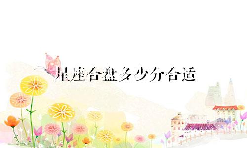 星座合盘多少分合适