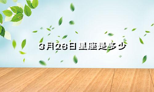 3月26日星座是多少