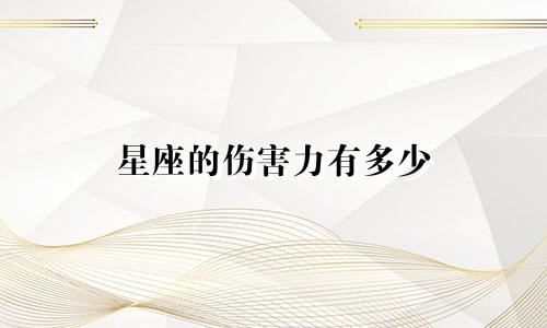 星座的伤害力有多少