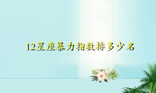 12星座暴力指数排多少名