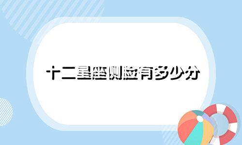 十二星座侧脸有多少分
