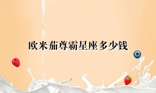 欧米茄尊霸星座多少钱