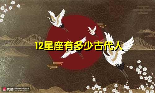12星座有多少古代人