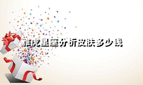 雅虎星座分析皮肤多少钱