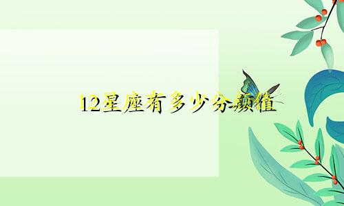 12星座有多少分颜值
