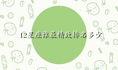 12星座谁最精致排名多少