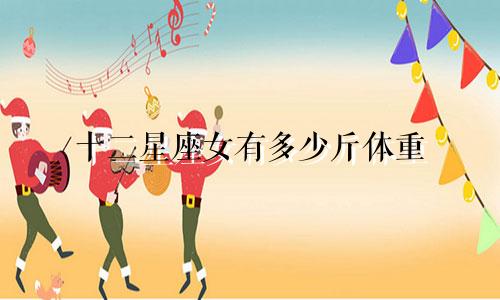 十二星座女有多少斤体重