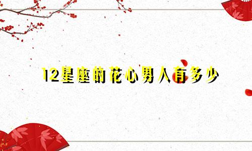 12星座的花心男人有多少