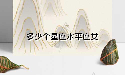 多少个星座水平座女