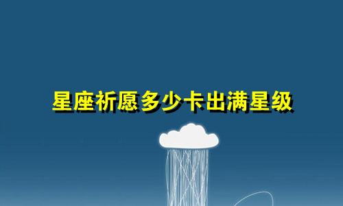 星座祈愿多少卡出满星级