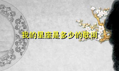我的星座是多少的歌词
