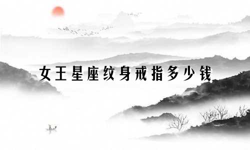 女王星座纹身戒指多少钱