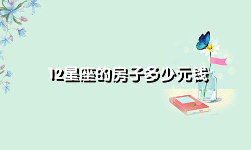 12星座的房子多少元钱
