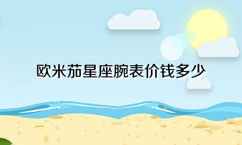 欧米茄星座腕表价钱多少