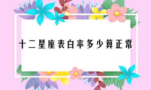十二星座表白率多少算正常