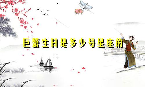 巨蟹生日是多少号星座的
