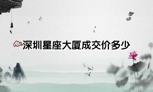 深圳星座大厦成交价多少