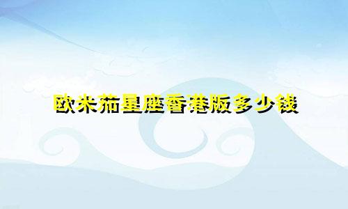 欧米茄星座香港版多少钱