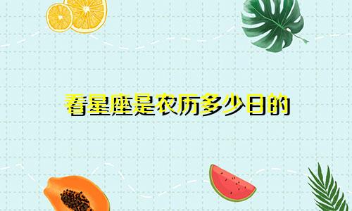 看星座是农历多少日的