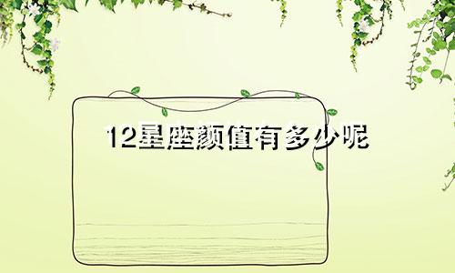 12星座颜值有多少呢