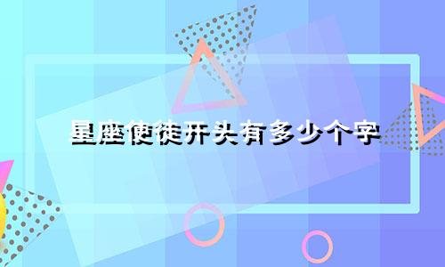 星座使徒开头有多少个字
