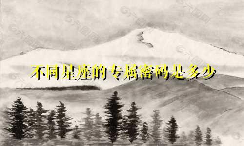 不同星座的专属密码是多少