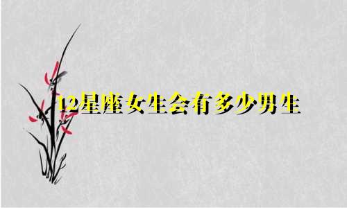 12星座女生会有多少男生