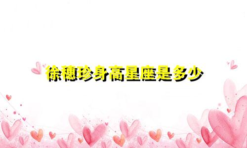 徐穗珍身高星座是多少