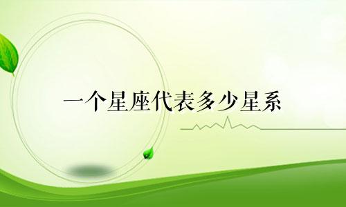 一个星座代表多少星系