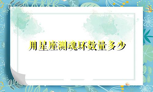 用星座测魂环数量多少