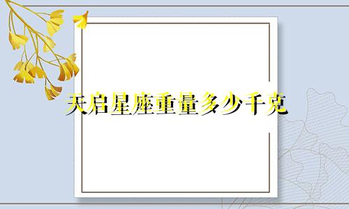 天启星座重量多少千克