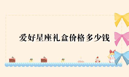 爱好星座礼盒价格多少钱