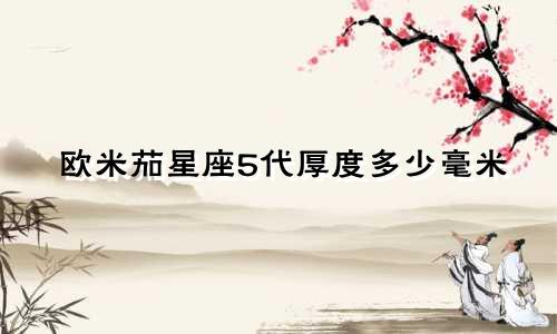 欧米茄星座5代厚度多少毫米