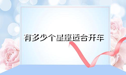 有多少个星座适合开车
