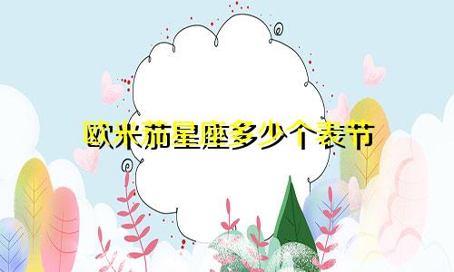 欧米茄星座多少个表节