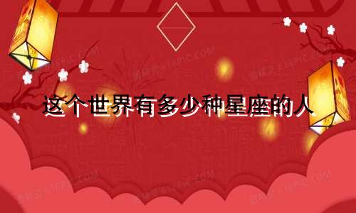 这个世界有多少种星座的人