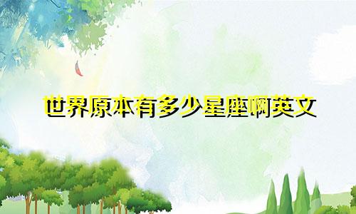 世界原本有多少星座啊英文