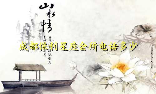 成都保利星座会所电话多少