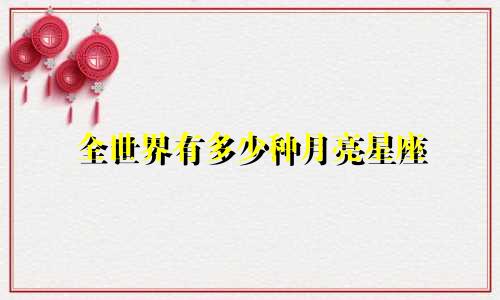 全世界有多少种月亮星座