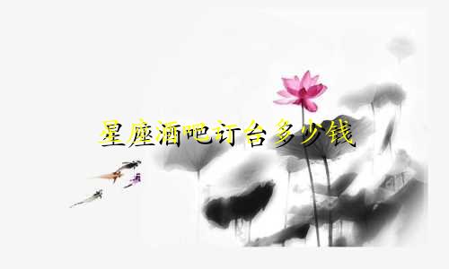 星座酒吧订台多少钱