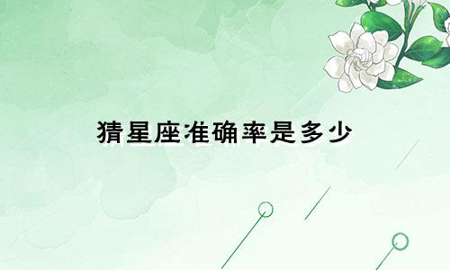 猜星座准确率是多少