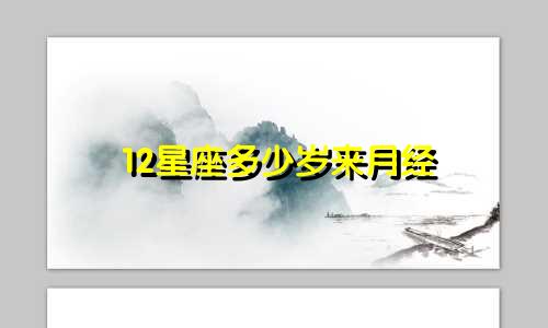12星座多少岁来月经