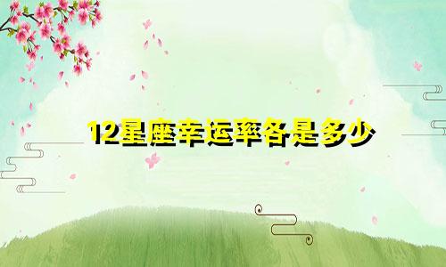 12星座幸运率各是多少