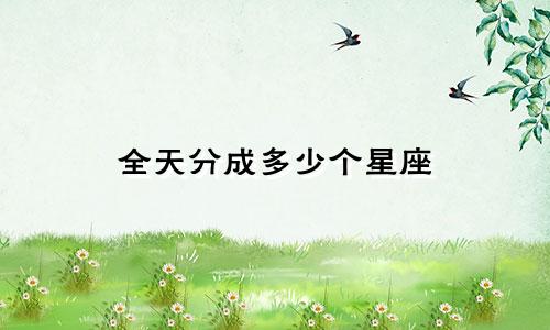 全天分成多少个星座