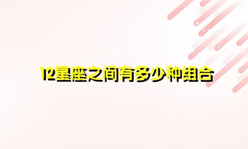 12星座之间有多少种组合