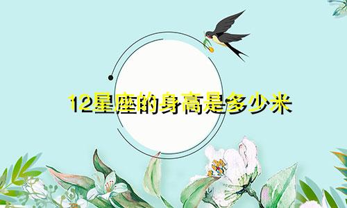 12星座的身高是多少米