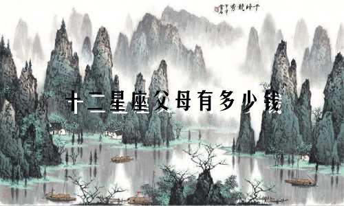 十二星座父母有多少钱