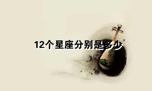 12个星座分别是多少